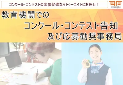 【高等学校、専門学校等】教育機関でのコンクール・コンテスト告知及び応募勧奨事務局