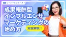 成果報酬型インフルエンサーマーケティングの始め方