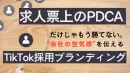 採用担当者必見「事例付き」“会社の空気感”を伝えるTikTok採用ブランディング