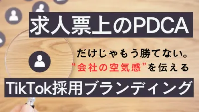 採用担当者必見「事例付き」“会社の空気感”を伝えるTikTok採用ブランディング