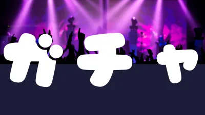 あぁ。オンラインガチャと時々、診断コンテンツぅー