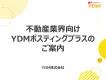 【不動産業界向け】自主調査結果と宛名なしDM「YDMポスティングプラス」