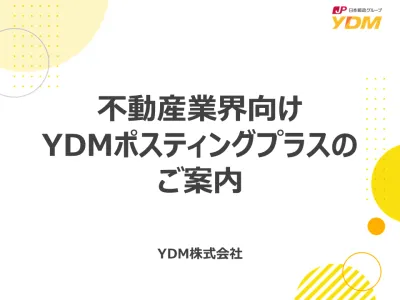 【不動産業界向け】自主調査結果と宛名なしDM「YDMポスティングプラス」の媒体資料