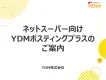 【主婦ママファミリー】【ネットスーパー向け】自主調査結果と宛名なしDM