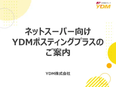 【主婦ママファミリー】【ネットスーパー向け】自主調査結果と宛名なしDM