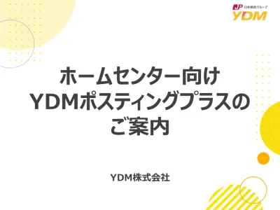 【ホームセンター向け】利用者への自主調査結果と宛名なしDM