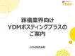 葬儀業界向け_YDMポスティングプラスのご案内