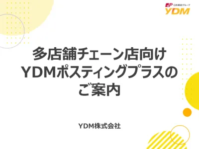 【多店舗】多店舗チェーン店に最適「YDMポスティングプラス」 独自調査付