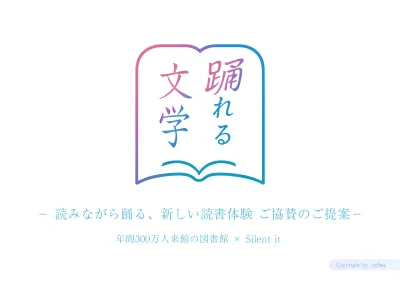 読書×音楽で話題化する、図書館イベント協賛資料【新文化イベント】