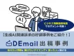 生成AI・AI関連のセミナー申込訴求が好調な媒体「DEmail」のご紹介