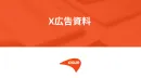 X広告（旧Twitter広告）運用代行サービス概要