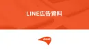 LINE広告運用代行サービス概要
