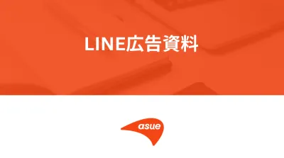 LINE広告運用代行サービス概要の媒体資料