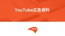 YouTube広告運用代行サービス概要