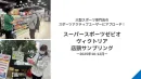 【食品/消費財メーカー様】大型スポーツ専門店店頭サンプリングの事例