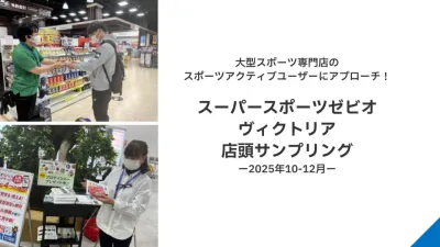 【食品/消費財メーカー様】大型スポーツ専門店店頭サンプリングの事例