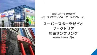 【食品/消費財メーカー様】大型スポーツ専門店店頭サンプリングの事例