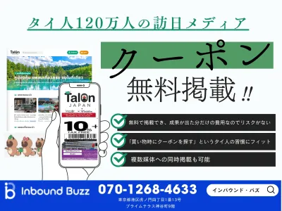 訪日インバウンドを成果報酬で!記事・SNS・クーポン掲載のインバウンドメディア