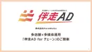 複数拠点・チェーン展開企業向け：個店最適化WEB広告運用サービス