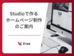 Studioで作るホームページ制作のご案内