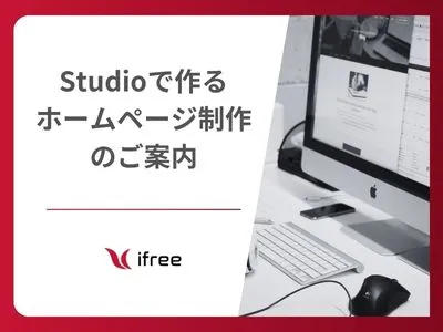 Studioで作るホームページ制作のご案内