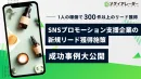 【ROAS328%・SNSプロモーション支援企業】ウェビナー登壇による広告主のリード獲得施策の事例