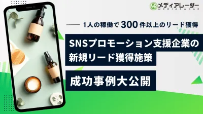 【ROAS328%・SNSプロモーション支援企業】ウェビナー登壇による広告主のリード獲得施策の事例の媒体資料