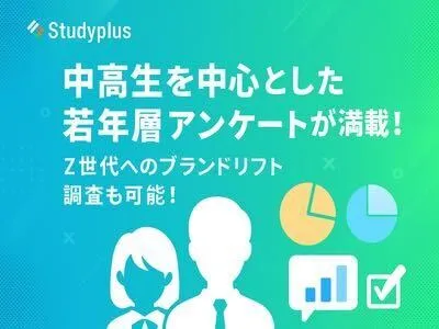 【アンケート調査資料】Z世代・若年層の「今」が知れる1000名以上の調査データ集