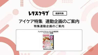 【主婦向けPR】レタスクラブの「アイケア」特集