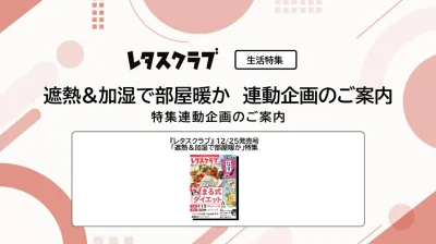 【主婦向けPR】レタスクラブの「遮熱＆加湿」特集の媒体資料