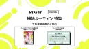 【主婦向けPR】レタスクラブの「掃除」特集