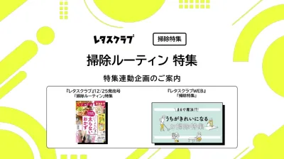 【主婦向けPR】レタスクラブの「掃除」特集の媒体資料