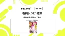 【主婦向けPR】レタスクラブの「看病レシピ」特集