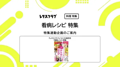 【主婦向けPR】レタスクラブの「看病レシピ」特集の媒体資料