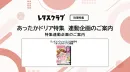 【主婦向けPR】レタスクラブの「ドリア」特集