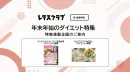 【主婦向けPR】レタスクラブの「ダイエット」特集