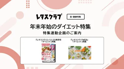 【主婦向けPR】レタスクラブの「ダイエット」特集の媒体資料