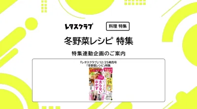 【主婦向けPR】レタスクラブの「冬野菜レシピ」特集