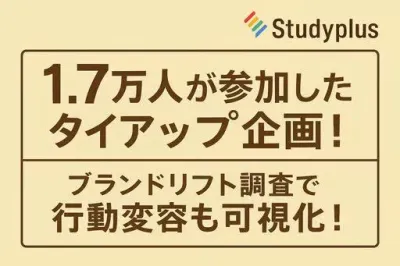 【高いエンゲージメントを記録】1.7万人が参加した健康食品クライアントの事例