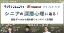 シニアの深層心理に迫る！行動データから読み解くインサイト活用術_ウェビナー資料