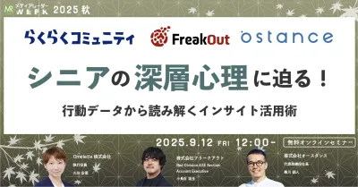 シニアの深層心理に迫る!行動データから読み解くインサイト活用術_ウェビナー資料