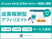 成果報酬型/アフィリエイト｜広告運用担当・広告代理店向けバリューコマース資料