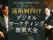 【富裕層向け広告戦略を徹底紹介】デジタルマーケのポイントと成功事例