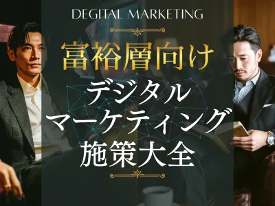 【富裕層向け広告戦略を徹底紹介】デジタルマーケのポイントと成功事例