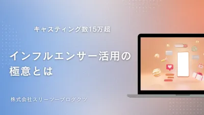 【化粧品特化】キャスティング数10万超えのインフルエンサー活用の極意とは