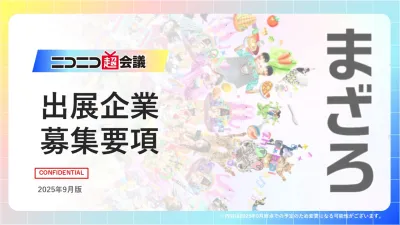 【サンプリング可】サブカルイベント「ニコニコ超会議2026」出展【特典有】