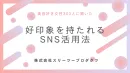 美容好き女性300人に聞いた好印象を持たれるSNS活用法