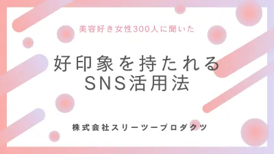 美容好き女性300人に聞いた好印象を持たれるSNS活用法