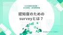 【UGC生成術の新定番】SNS活用法/成功事例！認知度のためのsurveyとは？