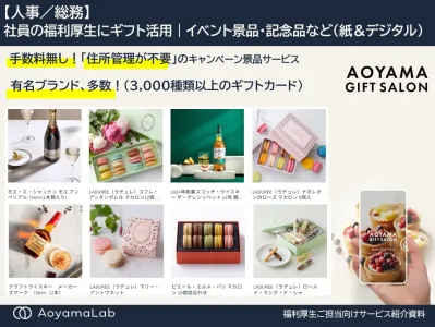 【人事／総務】社員の福利厚生にギフト活用｜イベント景品・記念品等（紙＆デジタル）